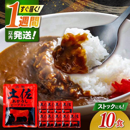 高知土佐あかうしビーフカレー 10食セット / レトルト れとると カレー かれー 和牛 土佐あかうし 牛肉 牛カレー ビーフ ビーフカレー 保存食 常備 長期保存 おすすめ 高知市 レトルトカレー 保存用カレー [ATAF053]