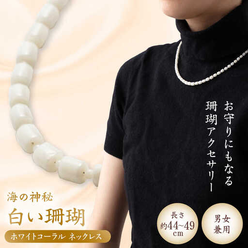 ホワイトコーラルネックレス 【有限会社米沢サンゴ店】 [ATCX026]