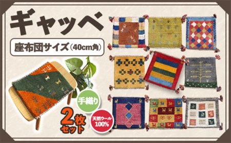 【2枚セット】豊富なカタログから自由に選べる！ ギャッベ 天然ウール100% 座布団 40cm角サイズ