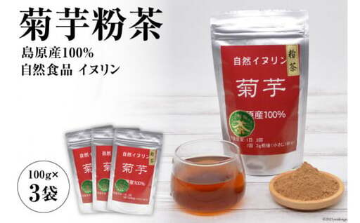 AF041菊芋粉茶　3袋 【島原産100% 自然食品 イヌリン】