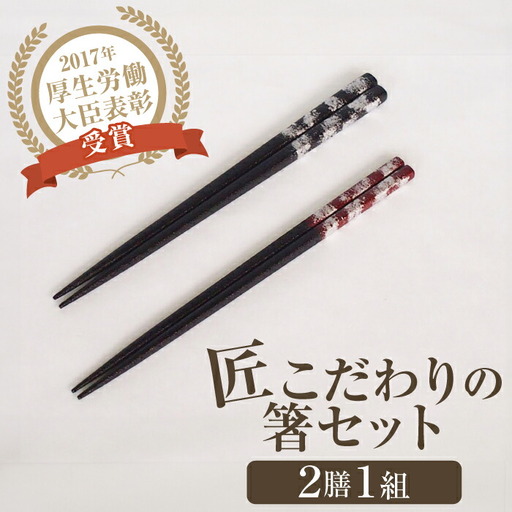 「匠こだわりの箸セット」漆100%で安心 安全の箸「黒に銀」 [美禄堂] [ATBF021]