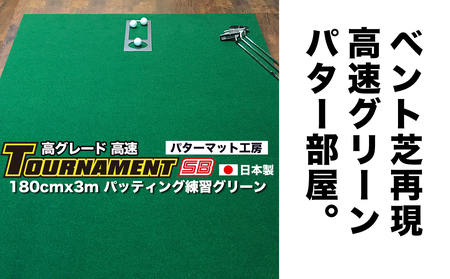 ゴルフ パターマット 高速180cm×3m トーナメントSBと練習用具3種 [パターマット工房PROゴルフショップ] [ATAG026]