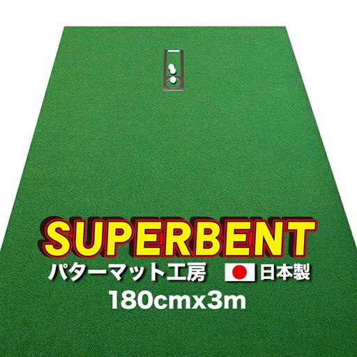 ゴルフ練習用 SUPER-BENTパターマット180cm×3mと練習用具 【パターマット工房PROゴルフショップ】 [ATAG029]