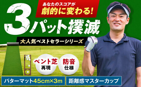 ゴルフ練習用 SUPER-BENT パターマット45cm×3m / ゴルフ ごるふ パター 用品 ゴルフ場 スポーツ マット マスターカップ 傾斜パッド 目印シール 円形ターゲット 練習用具 日本製 高品質 人気 ベストセラー 高知 [ATAG032]