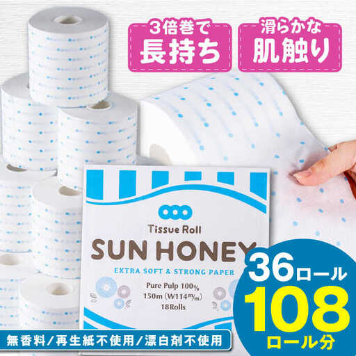 【2ケース】3倍長持ち トイレットペーパー サンハニー (水玉ブルー柄) / トイレットペーパー トイペ シングル パルプ バージンパルプ100% 150m 肌ざわり 無香料 省スペース 丁寧な梱包 ギフト 贅沢 ロング巻き 3倍巻き 長期保存 長持ち コスパ 3倍 まとめ買い 大容量 業務用 ストック 生活必需品 日用品 日用消耗品 消耗品 贅沢 生活用品 高品質 トイレ 防災 災害 備蓄 地震 備蓄品 【機能素材株式会社】[ATAA006]