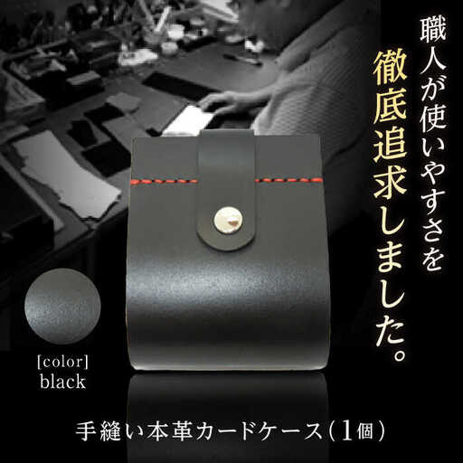 カードケース　ブラック / 手作りレザー 革クラフト 手縫い 工夫 革 レザークラフト【革職人TOSHI】 [ATDZ001]