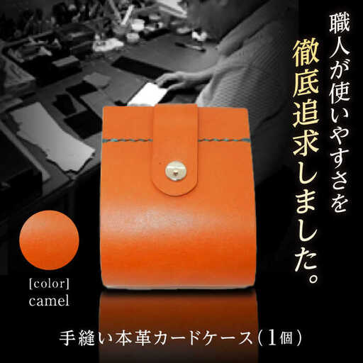 カードケース　キャメル / 手作りレザー 革クラフト 手縫い 工夫 革 レザークラフト【革職人TOSHI】 [ATDZ004]