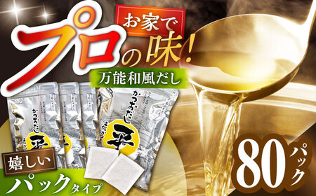 【最速発送】だし 万能和風だし 80パック /だし 和風だし だしパック 小分けだしパック  [ATBJ001]　スピード 最短 最速 発送