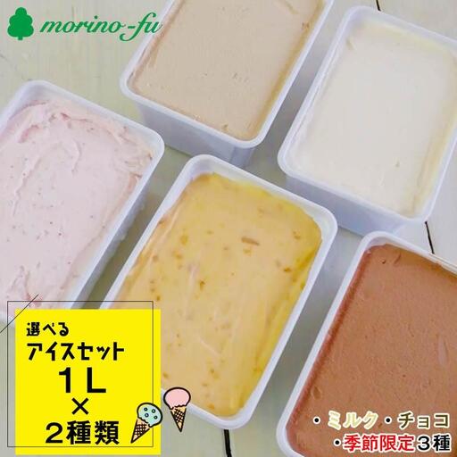 【もりのふうオリジナル】訳あり 選べるアイスセット（1L×２個）合計2L＜41-6a＞