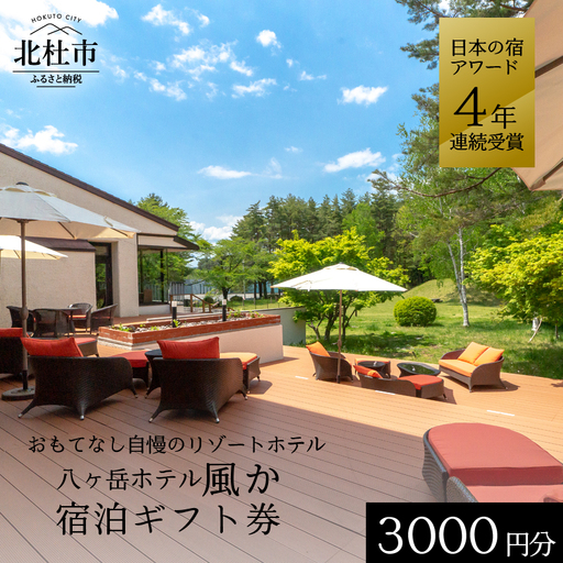 八ヶ岳ホテル風か　宿泊ギフト券（3,000円分） [h134]
