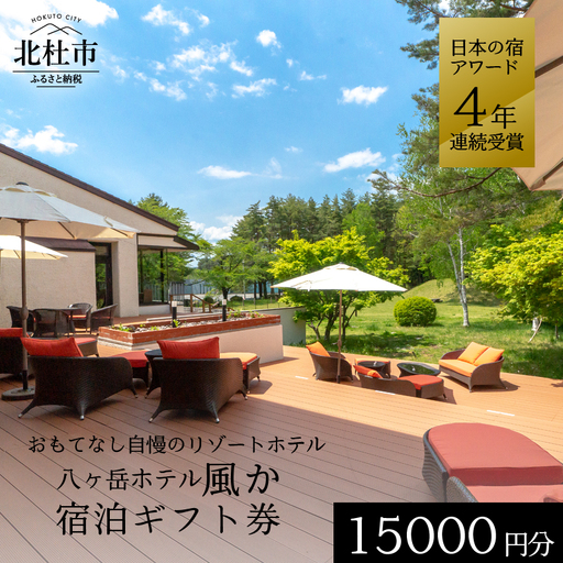 八ヶ岳ホテル風か　宿泊ギフト券（15,000円分） [h134]
