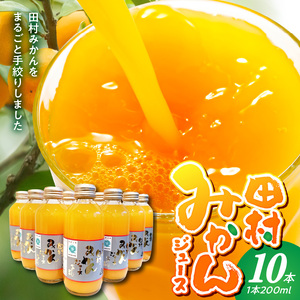 かねよし農園 田村みかんジュース 10本セット_BP6010
