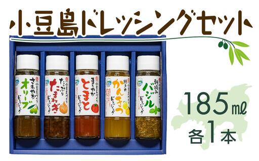 小豆島ドレッシングセット（全5種 185ml×5本）｜ドレッシング 調味料
