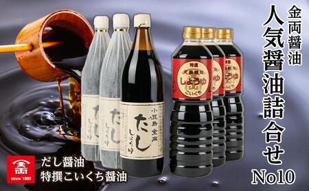 金両醤油 人気醤油詰合せ No10