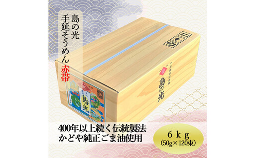 島の光 そうめん6kg ( 50g×120束 )＜新麺＞