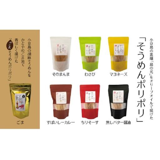 小豆島そうめんポリポリ 7種