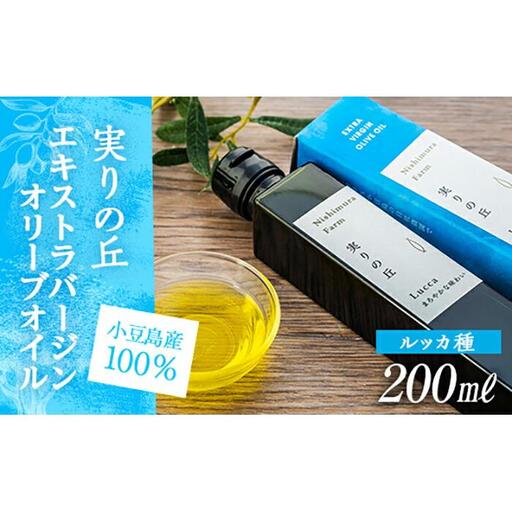 【小豆島産100%】エキストラバージンオリーブオイル 200ml [ルッカ種] 実りの丘