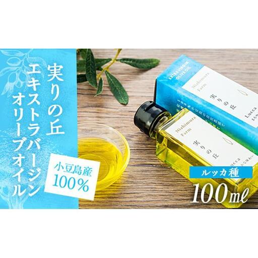 [小豆島産100%]エキストラバージンオリーブオイル 100ml [ルッカ種] 実りの丘