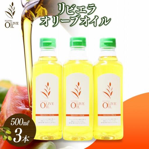 リビエラオリーブオイル 500ml×3本 スペイン産