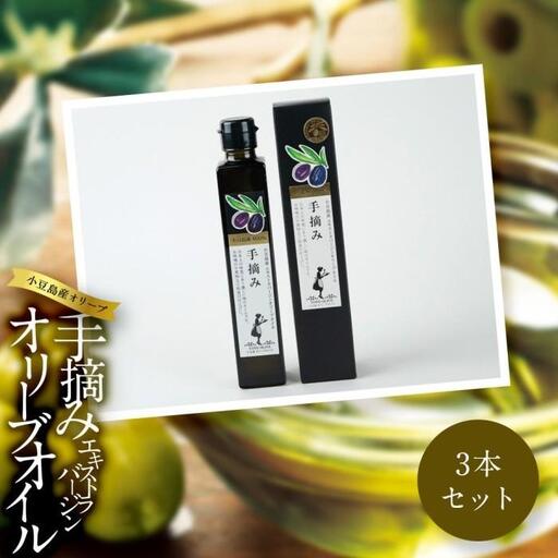 小豆島産 エキストラバージンオリーブオイル〔手摘み〕182g×3本セット
