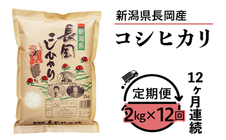 73-7N02ZB[12ヶ月連続お届け]新潟県長岡産コシヒカリ2kg
