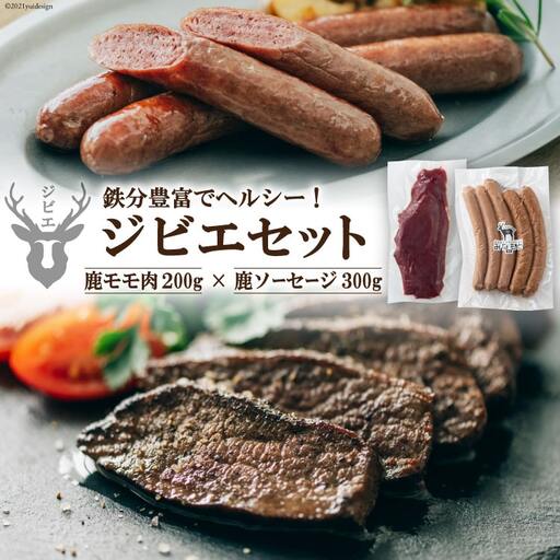 【初心者でも安心】 鹿モモ肉 200g＆鹿ソーセージ 300gのジビエセット
