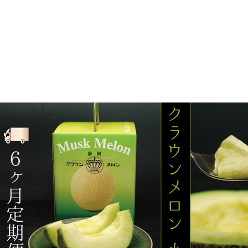 メロン 6ヶ月 定期便 クラウン 白等級 小玉 1玉 メロン