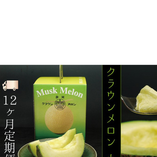 メロン 12ヶ月 定期便 クラウン 白等級 小玉 1玉 メロン