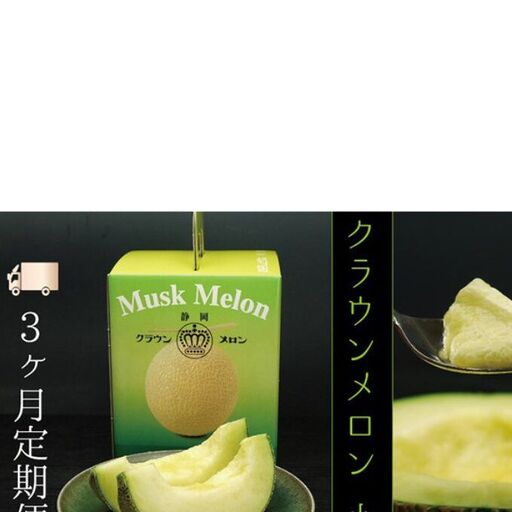 メロン 3ヶ月 定期便 クラウン 白等級 小玉 1玉 メロン