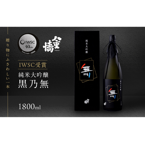 日本酒純米大吟醸黒乃無一升瓶日本酒【1800ml】