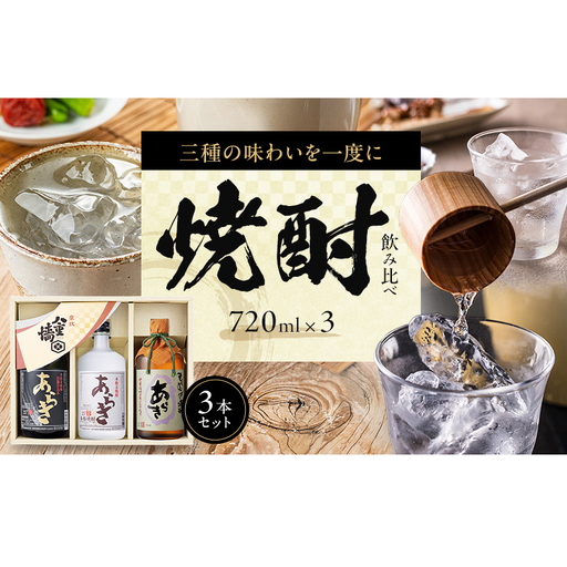 焼酎飲み比べセット 本格麦焼酎 3種 焼酎飲み比べセット【720ml×3本】