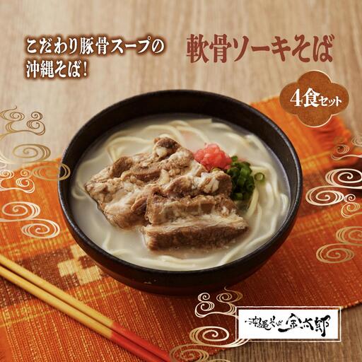 [軟骨ソーキ付き!]こだわり豚骨スープ!軟骨ソーキそば4食セット