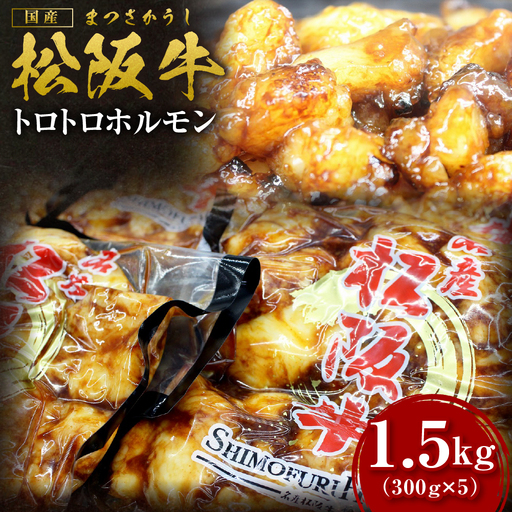 松阪牛 トロトロ ホルモン 1.5kg(300g×5) 国産松坂牛ホルモン 脂の苦手な方はご遠慮ください  SS-65