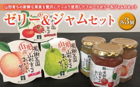 山形育ちのフルーツゼリー＆ジャムのセット F2Y-2038