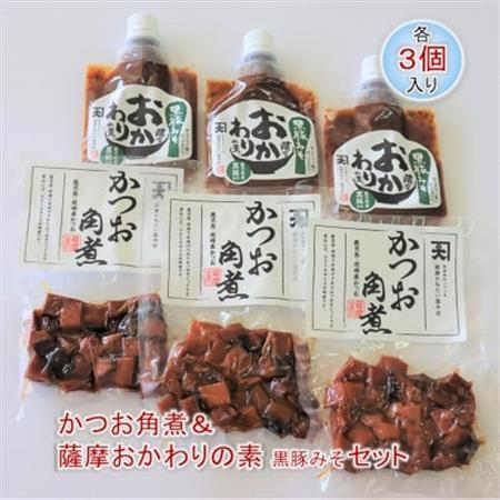 かつお角煮3個＆薩摩おかわりの素 黒豚みそ3個セット【1185932】