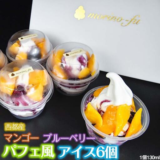 【もりのふうオリジナル】西都産マンゴーとブルーベリーソースのアイス（130ml×6個）＜41-1a＞
