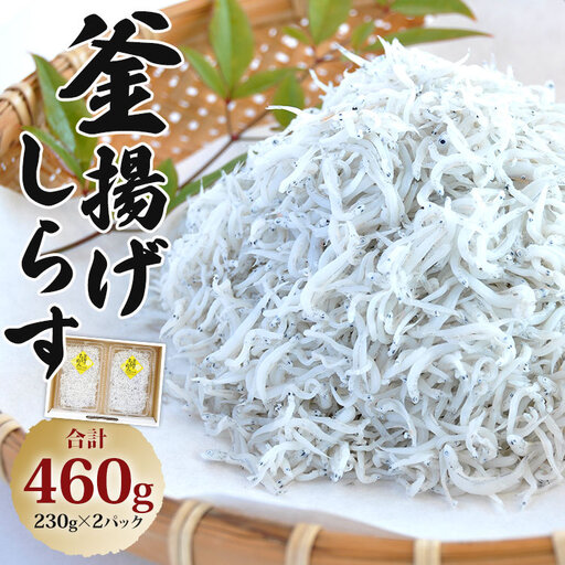 [しらす]釜揚げしらす 230g×2パック ym-0008