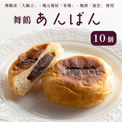 舞鶴あんぱん 10個セット あんぱん