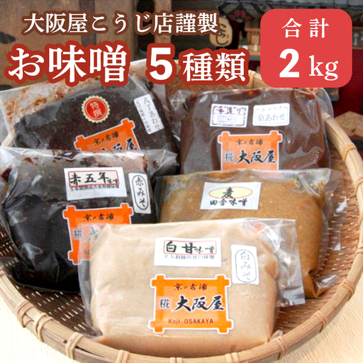 無添加 味噌 5種セット 2kg お味噌 食べ比べ