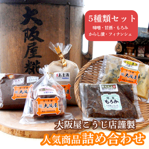 大阪屋こうじ店 謹製 詰め合わせセット 5種類 ： 発酵食品