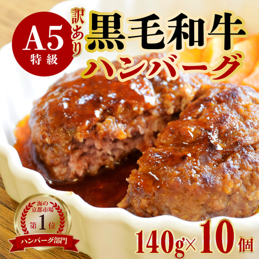  訳あり 黒毛和牛 A5 ハンバーグ 140g×10個