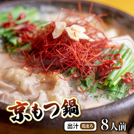 京もつ鍋セット 西京味噌スープ 鶏まろ 800g もつ鍋