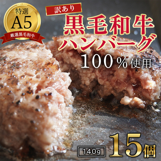 ハンバーグ 訳あり 黒毛和牛 ハンバーグ 140g×15個  A5ランク