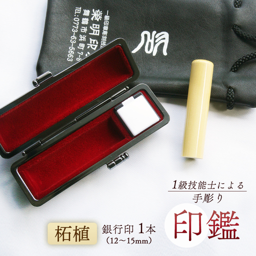 手彫り印鑑 銀行印 柘 13.5mm 1本 ケース付