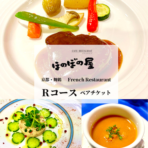 フレンチレストラン ほのぼの屋 食事券 Rコース ペアチケット : ランチ or ディナー