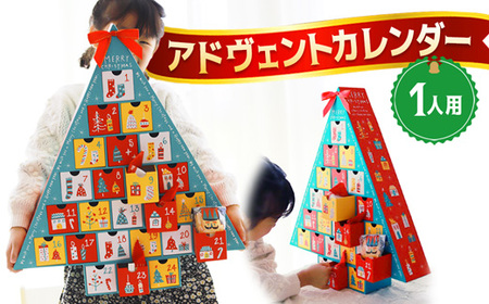 [先行予約] クリスマス アドヴェント カレンダー お菓子入り 1人用