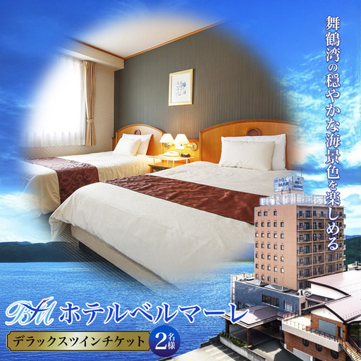 ホテルベルマーレ デラックスツイン ご宿泊チケット 2名様 素泊まり 京都 舞鶴