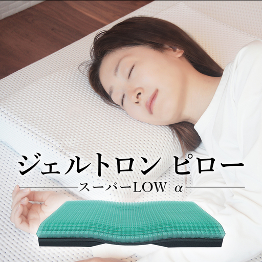 枕 スーパーピロー LOW : 寝具 まくら ジェルトロン 枕