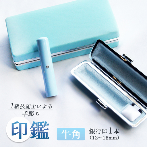手彫り印鑑 銀行印 牛角 カラー ブルー 12mm 1本 ケース付き