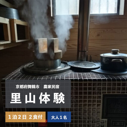 里山体験宿泊 1泊2日/2食付 大人1人 : 農家民宿 京都府 舞鶴市